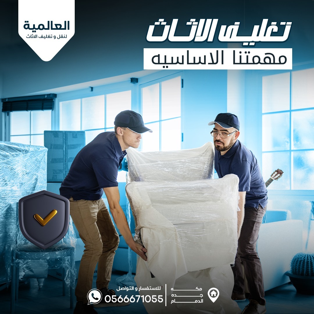أفضل شركة نقل عفش بالدمام